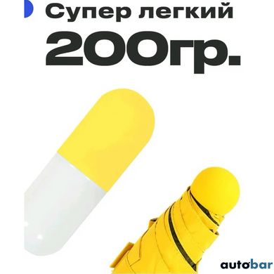 Компактна парасолька в капсулі-футлярі Жовтий, маленька парасолька в капсулі. Колір: жовтий