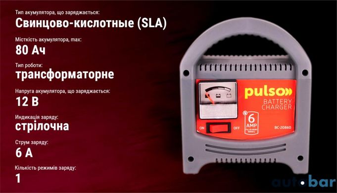 Зарядний пристрій PULSO BC-20860 12V/6A/20-80AHR/стрілковий індикатор