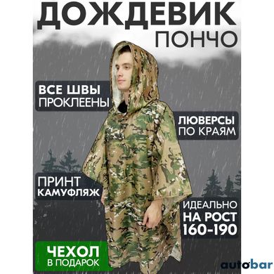 Якісний дощовик пончо (плащ-палатка) мультикам тактичний зміцнений камуфляж ws89444