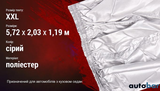 Тент автом ШC-11106 XXL сірий Polyester 572х203х119 к.з.