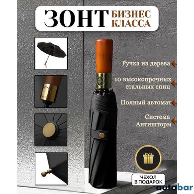 Парасолька преміум - Автоматична, чоловіча укріплена парасолька з дерев'яною ручкою.