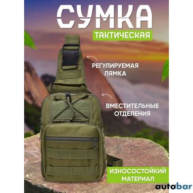 Якісна тактична сумка, укріплена чоловіча сумка, рюкзак тактична слінг. Колір: хакі