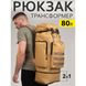 Тактичний рюкзак військовий 70 л, Тактичний рюкзак ЗСУ, Тактичний речовий військовий рюкзак штурмовий ws26388