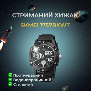 Годинник тактичний SKMEI 1757BKWT Black (ws45699-1)