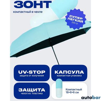 Компактна парасолька в капсулі-футлярі синій, маленька парасолька в капсулі. Колір: блакитний