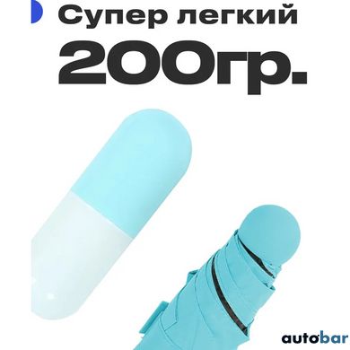 Компактна парасолька в капсулі-футлярі синій, маленька парасолька в капсулі. Колір: блакитний