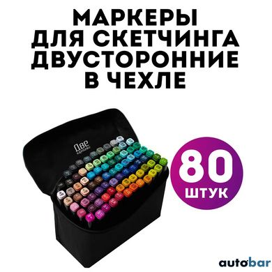 Набір двосторонніх маркерів sketch 80 шт Маркер набір Маркер спиртовий Набір фломастерів для скетчингу ws87733