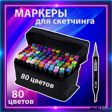 Набір двосторонніх маркерів sketch 80шт, Скетч-маркери для малювання, Фломастери тач Художній ws58553