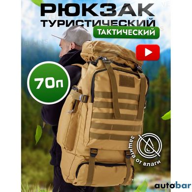 Рюкзак військовий тактичний для походу, Військовий рюкзак 70 л, Тактичний похідний військовий рюкзак ws54244