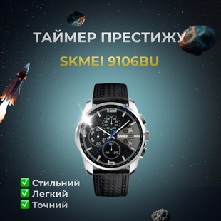 Годинник наручний чоловічий SKMEI 9106BU (ws19237)