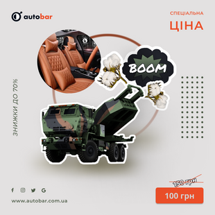 Ароматизатор Autobar Himars M142 Нове Авто (00453)