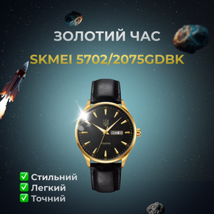 Годинник наручний чоловічий SKMEI 5702/2075GDBK (ws17134)