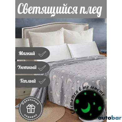 Плед, що світиться в темряві, плюшеве покривало Blanket kids Magic Star 150х100 см флісова ковдра. Колір: сірий